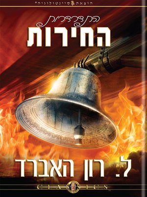 cover image of The Deterioration of Liberty (Hebrew)